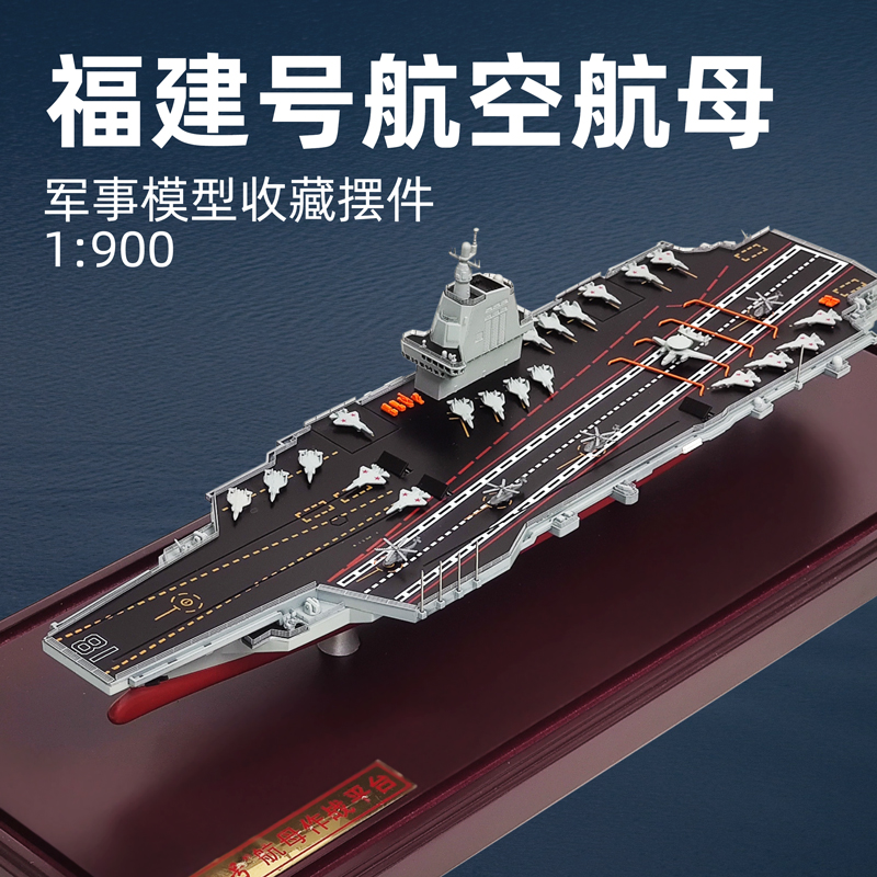 福建舰航空母舰模型仿真合金中国海军003号航母成品金属军舰摆件