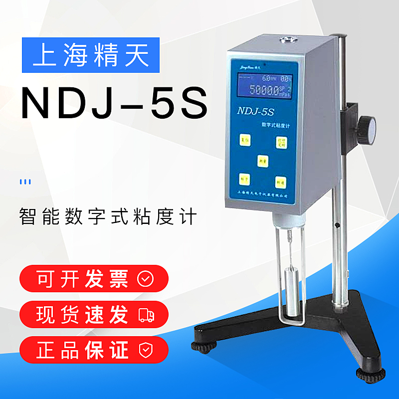 上海精天NDJ-5S数字粘度计旋转数显便携式液体油漆涂料黏度测试仪
