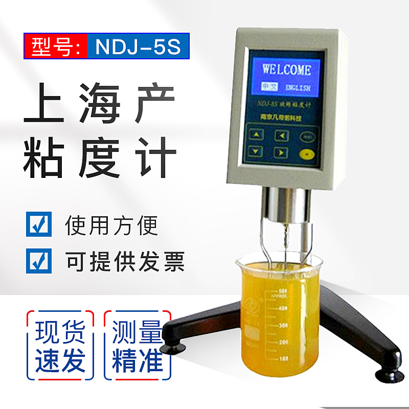 上海产NDJ-5S粘度计旋转粘度计粘度测试仪NDJ-8S数显黏度计
