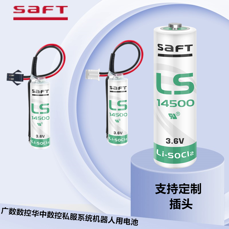 SAFT帅福得 广数驱动器电池 LS14500 3.6V绝对值编码器巡更器伺服
