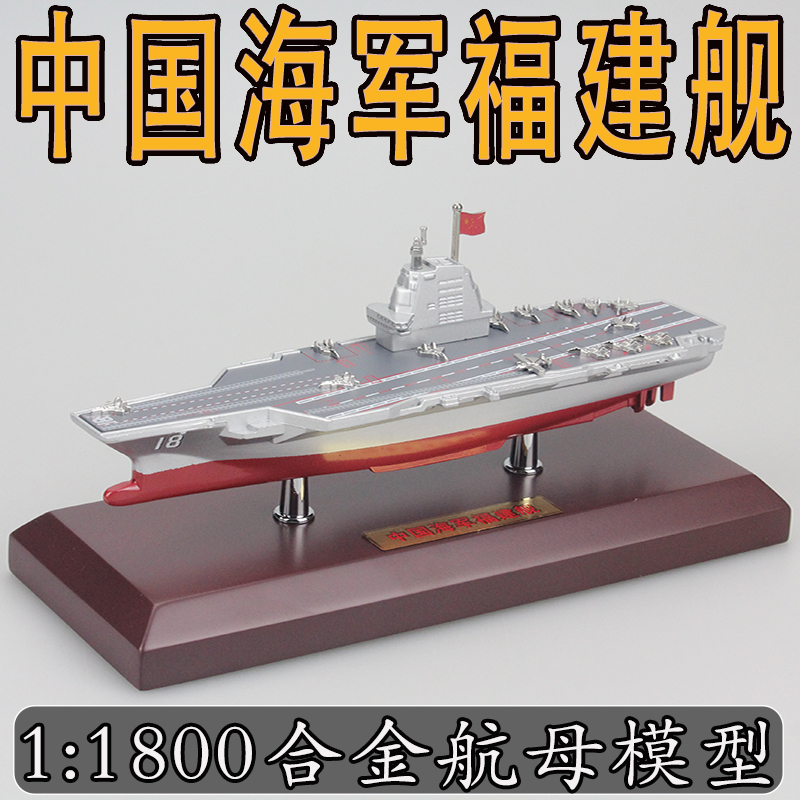 1:1800中国海军福建舰航母合金模型成品辽宁山东舰仿真航模摆件