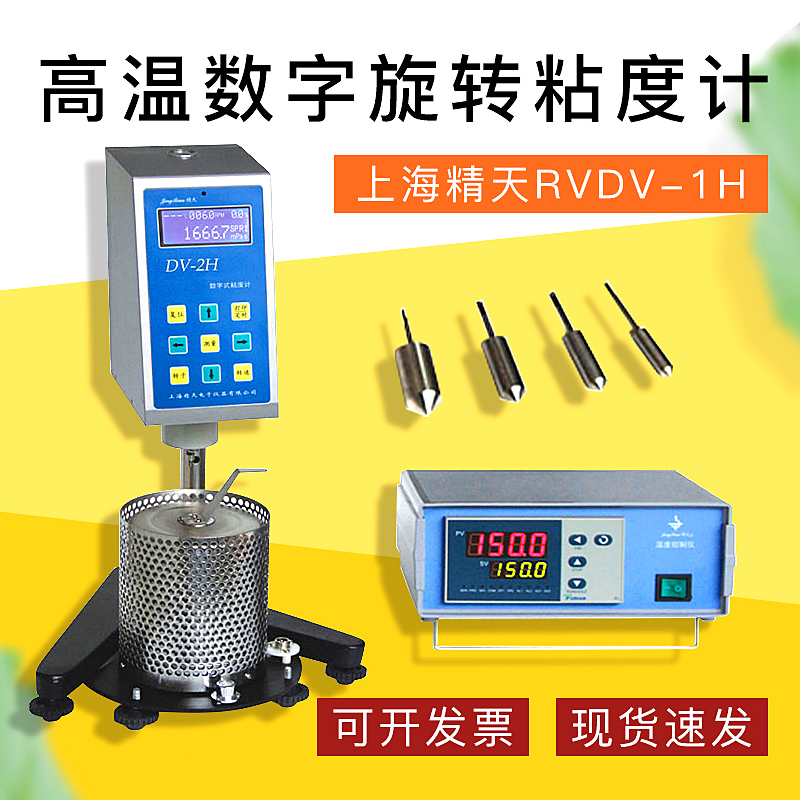 上海精天RVDV-1H型高温数字式旋转粘度计数显布氏加热黏度测试仪