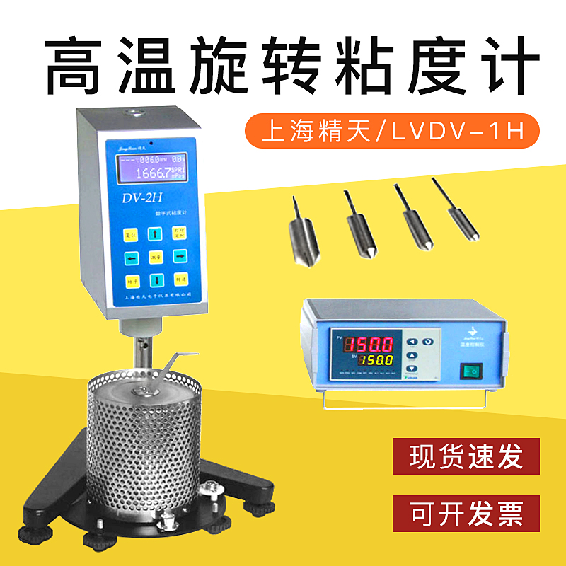上海精天LVDV-1H型高温数字式旋转粘度计数显布氏加热黏度测试仪