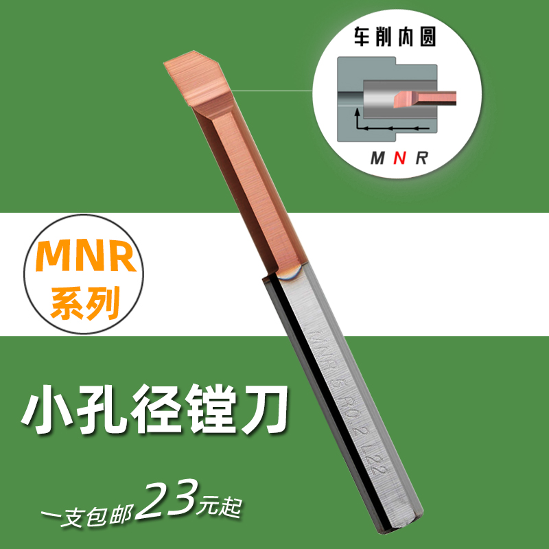 小孔径2 3mm4 5 6 8 10毫米MTR MNR4 R0.2L10不锈钢内孔车刀镗刀