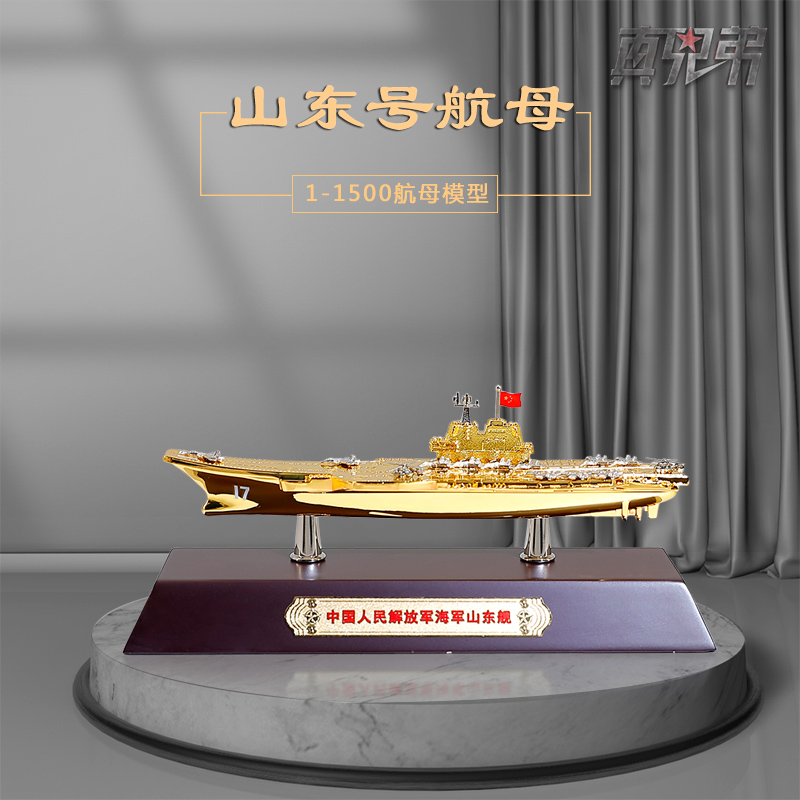 真兄弟1:1500辽宁号模型合金仿真海军16航空母舰山东号航母模型