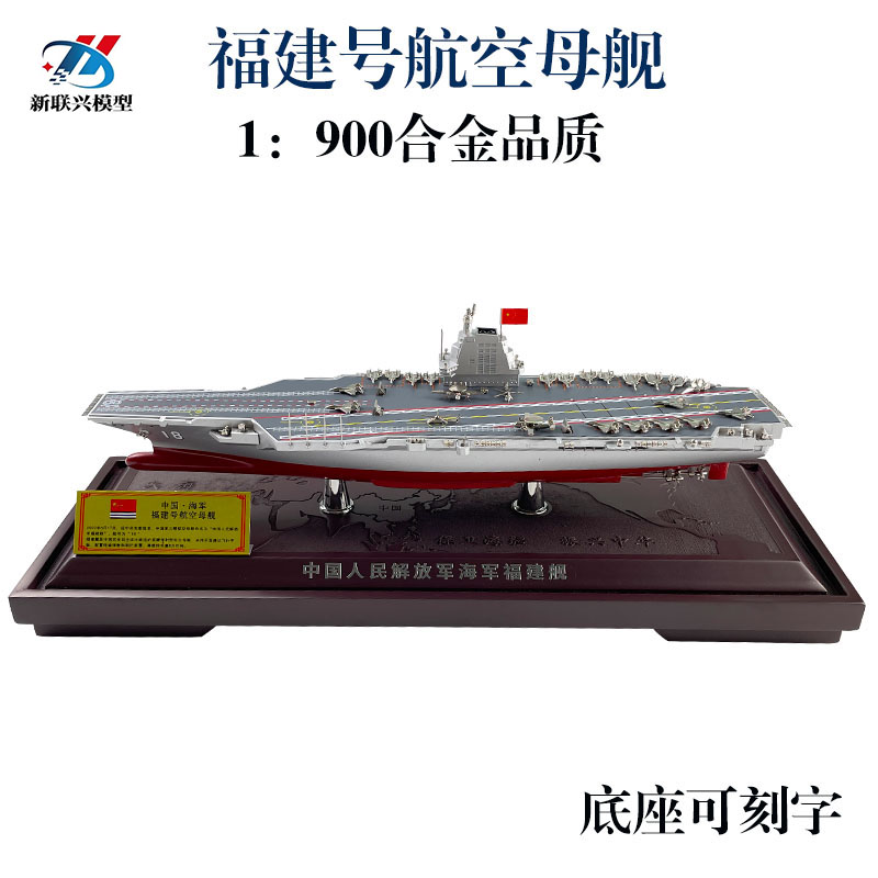 1：900全合金福建号航空母舰模型中国003号航母仿真舰艇摆件成品