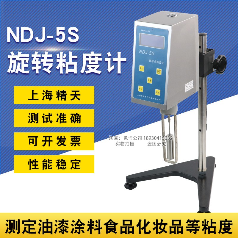 上海精天NDJ-5S/8S数显旋转粘度计数字旋转式油漆黏度粘度测试仪