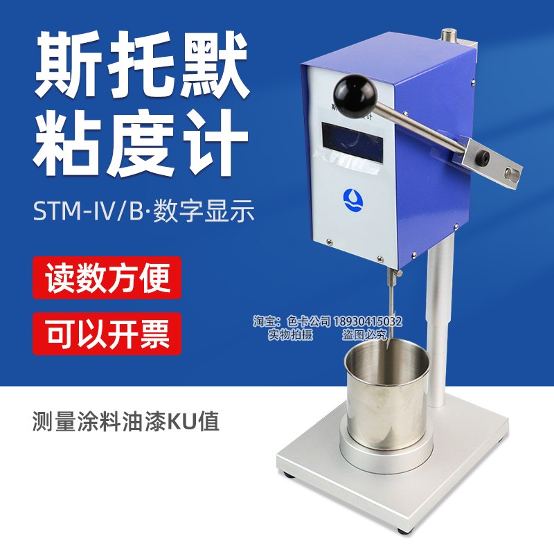 STM-IVB斯托默粘度计STM-IV数显旋转涂料油墨油漆KU值粘度测试仪