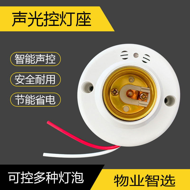 声光控灯头开关物业感应楼道延时E27可控LED节能灯泡声控灯座