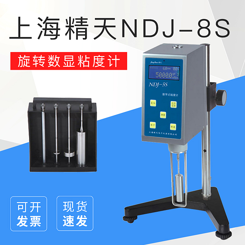 上海精天NDJ-8S数字粘度计旋转数显便携式液体油漆涂料黏度测试仪