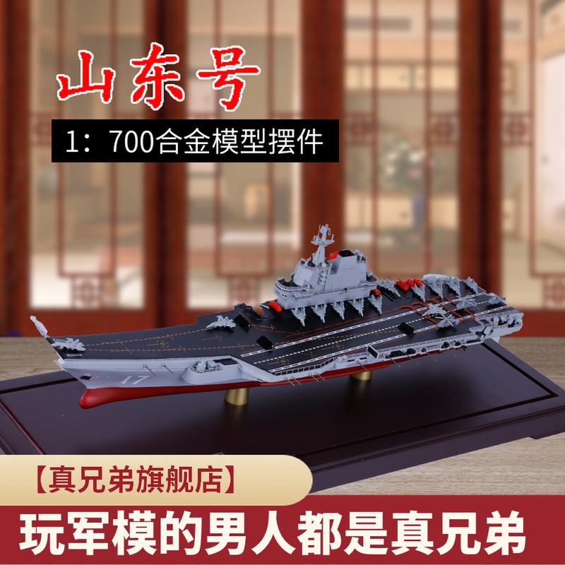 1：700山东航母模型合金仿真舰船国产军舰辽宁航母收藏摆件山东舰