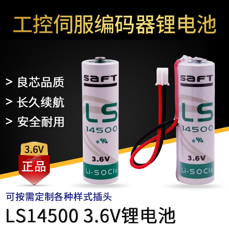 SAFT锂电池LS14500 华中广数数控车床绝对值编码驱动器巡更器3.6V