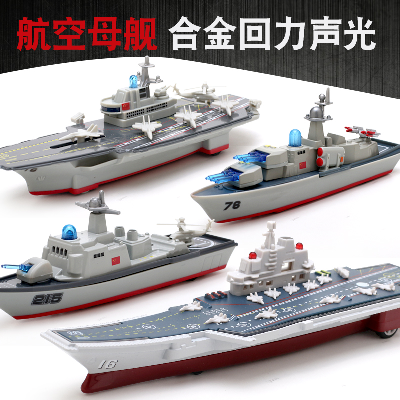 合金航母模型航空母舰导弹护卫舰驱逐舰军舰回力仿真儿童玩具船