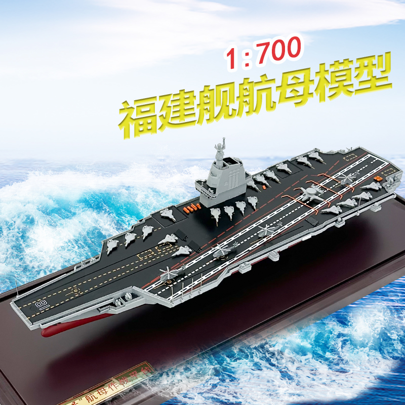 1:700福建舰航空母舰模型仿真合金中国海军003号航母成品金属军舰