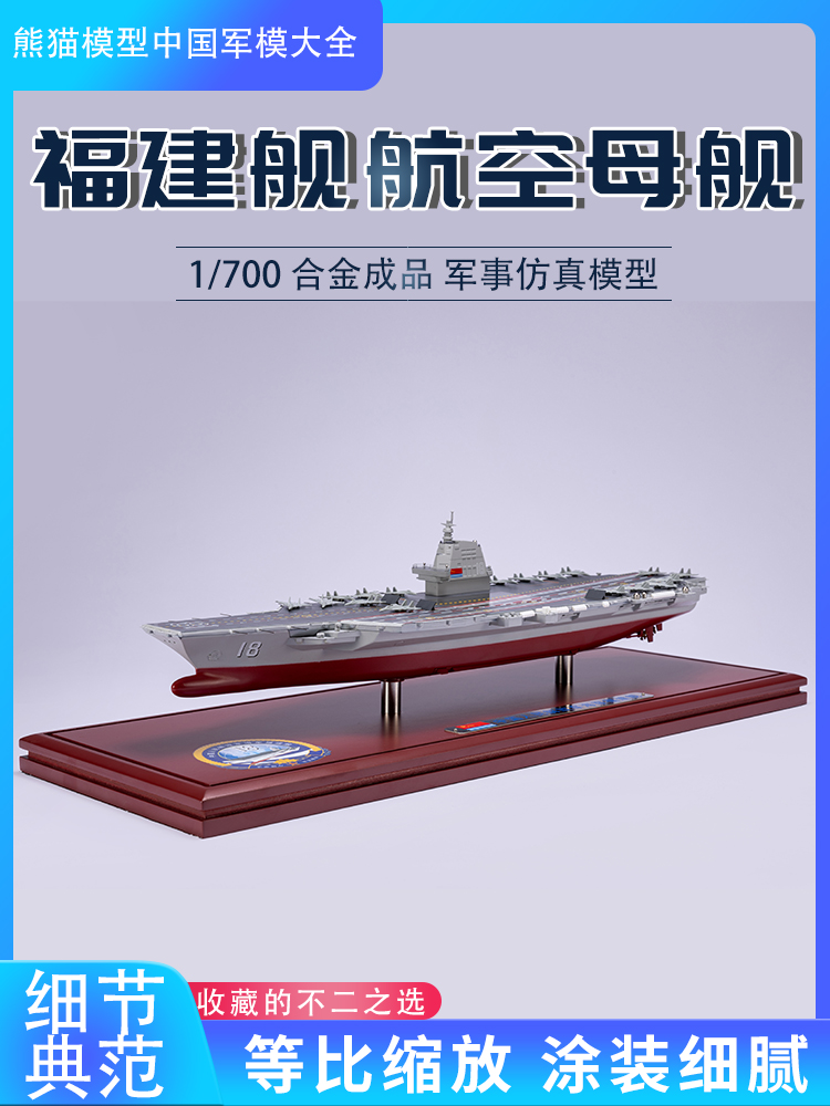 1:700 中国福建舰航空母舰003号航母合金仿真模型收藏摆件送