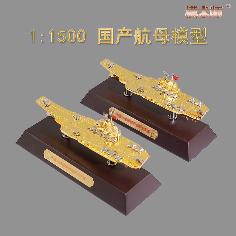 1:1500山东号航母模型合金仿真军舰中国海军福建号航母摆件成品