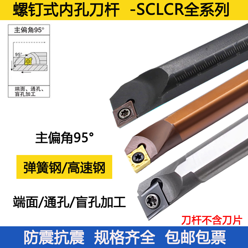 数控刀杆内孔镗孔小孔径车刀杆SCLCR/L09/06螺钉式加硬高速钢防震