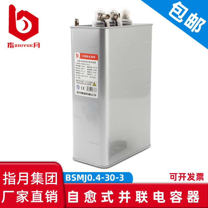 正品指月电力电容器BZMJ/BCMJ/BSMJ0.45-30-3/1补偿电容器30KVAR